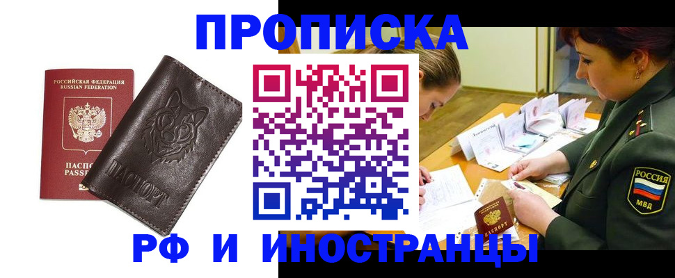 прописка гарантия в Биробиджане