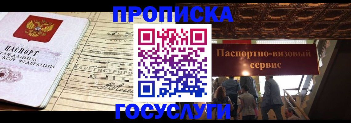 где прописаться в Биробиджане