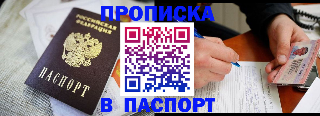 временная прописка в Биробиджане